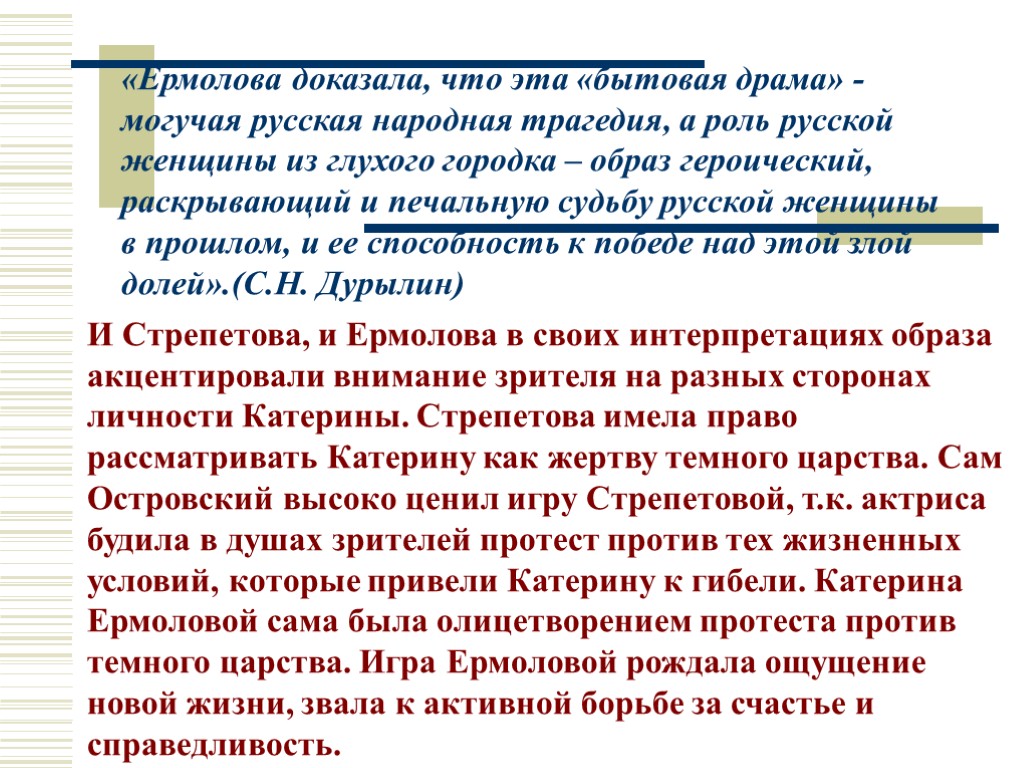 «Ермолова доказала, что эта «бытовая драма» - могучая русская народная трагедия, а роль русской